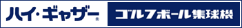ハイギャザー・ゴルフボール集球機